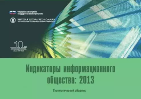 Индикаторы информационного общества 2013
