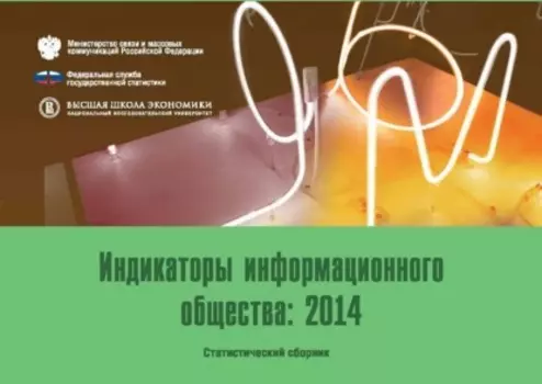 Индикаторы информационного общества 2014