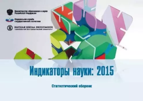 Индикаторы науки 2015