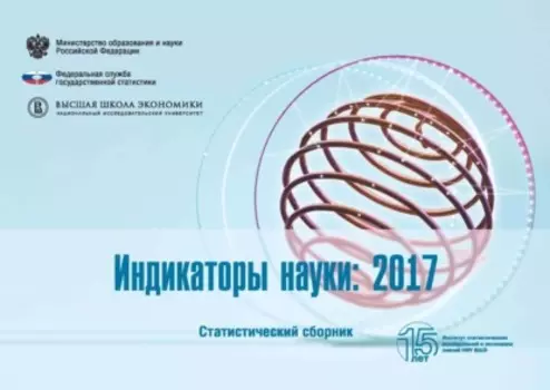Индикаторы науки 2017