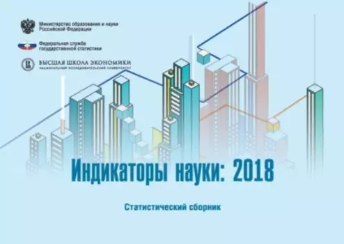 Индикаторы науки 2018