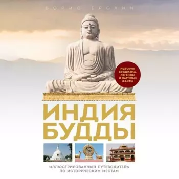 Индия Будды. Путеводитель по историческим местам. История буддизма. Легенды и научные факты