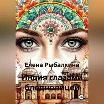 Индия глазами бледнолицей
