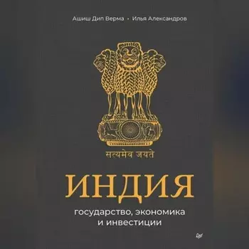 Индия: государство, экономика и инвестиции