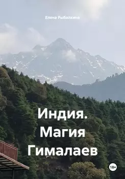 Индия. Магия Гималаев