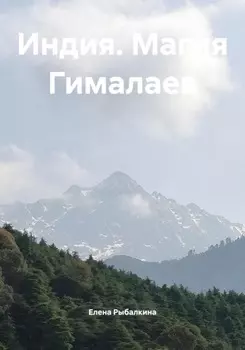 Индия. Магия Гималаев