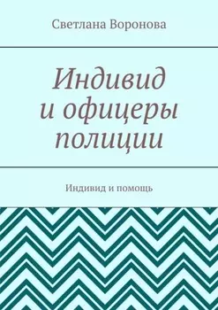 Индивид и офицеры полиции. Индивид и помощь