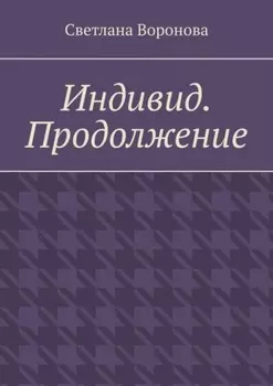 Индивид. Продолжение