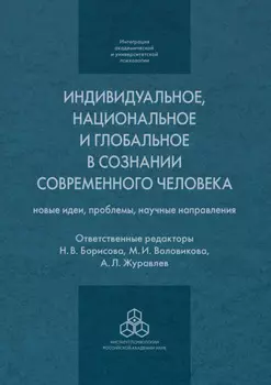 Индивидуальное, национальное и глобальное в сознании современного человека