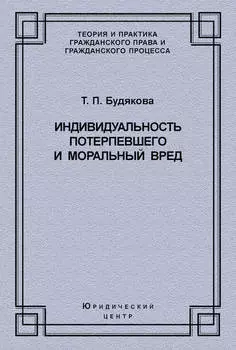 Индивидуальность потерпевшего и моральный вред