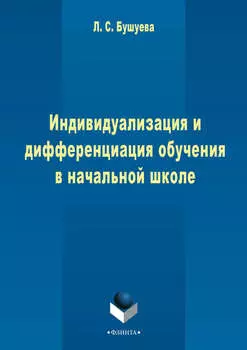 Индивидуализация и дифференциация обучения в начальной школе