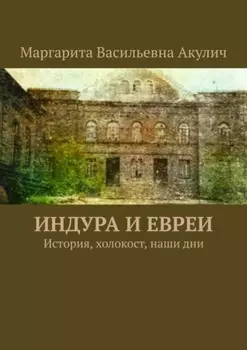 Индура и евреи. История, холокост, наши дни