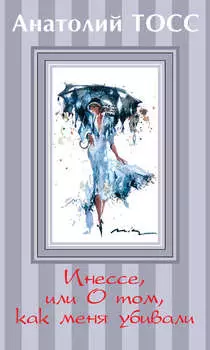 Инессе, или О том, как меня убивали