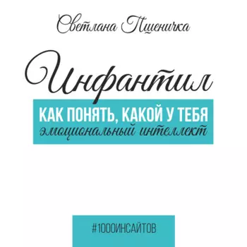 Инфантил. Как понять, какой у тебя эмоциональный интеллект