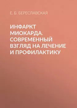 Инфаркт миокарда. Современный взгляд на лечение и профилактику