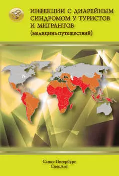 Инфекции с диарейным синдромом у туристов и мигрантов (медицина путешествий). Общая характеристика диарейных заболеваний. Дизентерия. Эшерихиозы. Холера. Брюшной тип и другие сальмонеллезы. Кампилобактериоз