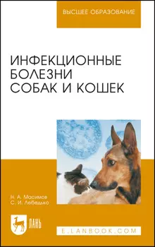 Инфекционные болезни собак и кошек. Учебное пособие для вузов