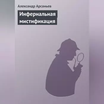 Инфернальная мистификация