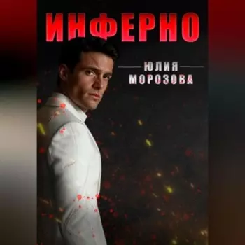 Инферно