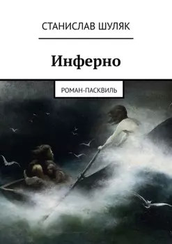 Инферно. Роман-пасквиль