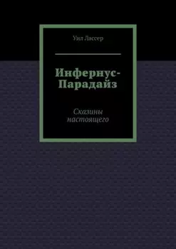 Инфернус-Парадайз. Сказины настоящего