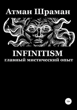 Infinitism. Главный мистический опыт