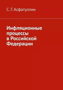Инфляционные процессы в Российской Федерации. 2-е, исправ. изд.