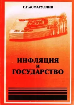 Инфляция и государство. 2-е изд.
