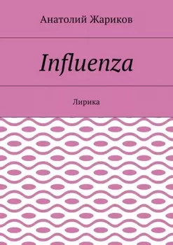 Influenza. Лирика