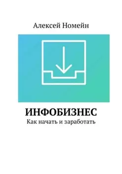 Инфобизнес. Как начать и заработать