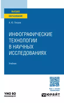 Инфографические технологии в научных исследованиях. Учебник для вузов