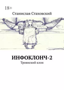 Инфоклонч-2. Троянский клон