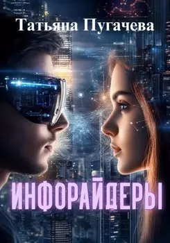 Инфорайдеры
