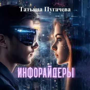 Инфорайдеры