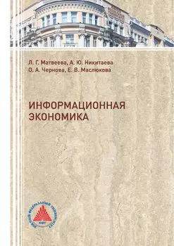 Информационная экономика