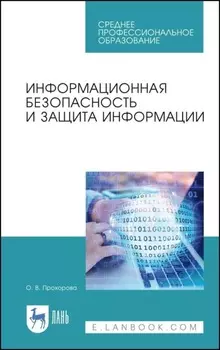 Информационная безопасность и защита информации. Учебник для вузов