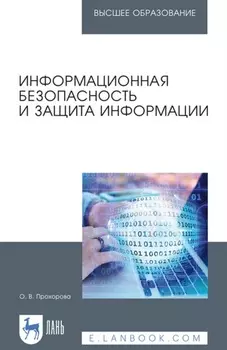 Информационная безопасность и защита информации. Учебник для вузов