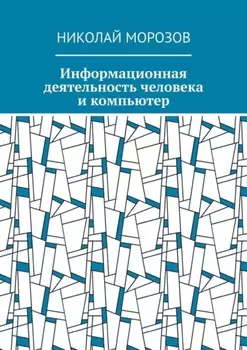 Информационная деятельность человека и компьютер