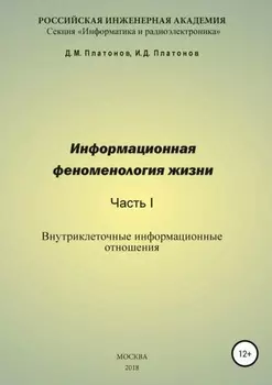 Информационная феноменология жизни. Часть I: Внутриклеточные информационные отношения