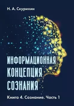 Информационная концепция сознания. Книга 4. Сознание. Часть 1