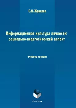 Информационная культура личности: социально-педагогический аспект