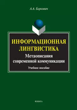 Информационная лингвистика. Метаописания современной коммуникации