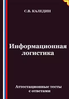 Информационная логистика. Аттестационные тесты с ответами