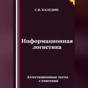 Информационная логистика. Аттестационные тесты с ответами