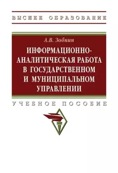 Информационно-аналитическая работа в государственном и муниципальном управлении