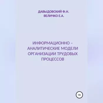 Информационно – аналитические модели организации трудовых процессов
