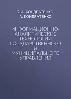 Информационно-аналитические технологии государственного и муниципального управления