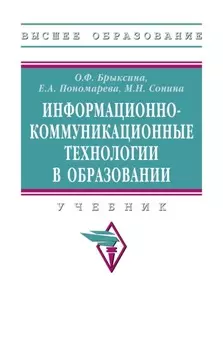 Информационно-коммуникационные технологии в образовании