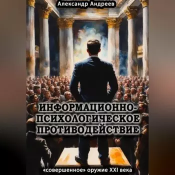 Информационно-психологическое противодействие – «совершенное» оружие ХХІ века