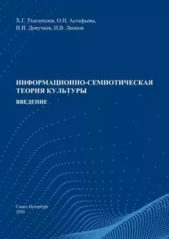 Информационно-семиотическая теория культуры. Введение
